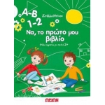 A-B 1-2 Να, το πρώτο μου βιβλίο Φύλλα εργασίας για παιδιά 2+     (ΩΡΙΩΝ)