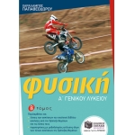 Φυσική Α Γενικού Λυκείου Β Τόμος (ΠΑΤΑΚΗΣ) 09921