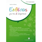 Εκθέσεις για την Δ΄ Δημοτικού (ΕΛΛΗΝΟΕΚΔΟΤΙΚΗ)