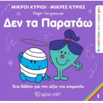 Μικροί Κύριοι Μικρές Κυρίες -  Δεν τα παρατάω (1)