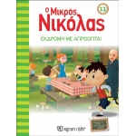 Ο Μικρός Νικόλας 11 - Εκδρομή με απρόοπτα (ΧΑΡΤΙΝΗ ΠΟΛΗ) 00510