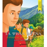 Τα ψηλά βουνά (ΜΙΝΩΑΣ) 14070