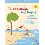 Το καλοκαίρι της Χαράς  (ΜΕΤΑΙΧΜΙΟ) 80849