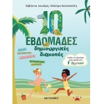 10 εβδομάδες δημιουργικές διακοπές - Παίζω και θυμάμαι όσα έμαθα στη Β΄ Δημοτικού (ΜΕΤΑΙΧΜΙΟ) 82944
