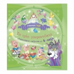 Τα τρία γουρουνάκια (ΤΖΙΑΜΠΙΡΗΣ)