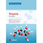 Χημεία Β’ Λυκείου Γενικής Παιδείας  (ΣΑΒΒΑΛΑΣ) 22056