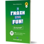 H ΓΝΩΣΗ ΕΙΝΑΙ FUN! #3 Διατροφή