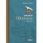 Ομήρου Οδύσσεια Α’ Γυμνασίου (ΣΑΒΒΑΛΑΣ) 21317