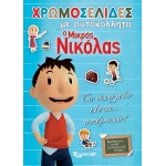 Χρωμοσελίδες με αυτοκόλλητα ΜΙΚΡΟΣ ΝΙΚΟΛΑΣ (ΒΖ.ΧΡ.00388)