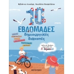 10 εβδομάδες δημιουργικές διακοπές - Παίζω και θυμάμαι όσα έμαθα στη Δ΄ Δημοτικού (ΜΕΤΑΙΧΜΙΟ) 83570