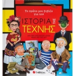 Το πρώτο μου βιβλίο για την ιστορία της τέχνης (ΣΑΒΒΑΛΑΣ) 33990