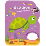 ΧΕΛΩΝΑ ΒΙΒΛΙΟ ΖΩΓΡΑΦΙΚΗΣ (ΤΖΙΑΜΠΙΡΗΣ)