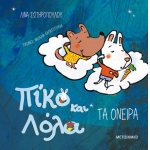 Τα όνειρα Πίκο και Λόλα (ΜΕΤΑΙΧΜΙΟ)