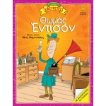 Θωμάς Έντισον (ΑΓΚΥΡΑ)