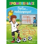 Χρωμοσελίδες με αυτοκόλλητα ΠΑΙΖΩ ΠΟΔΟΣΦΑΙΡΟ (ΒΖ.ΧΡ.00453)