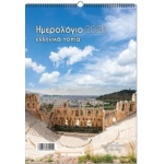 ΗΜΕΡΟΛΟΓΙΟ ΤΟΙΧΟΥ ΣΠΙΡΑΛ Ελληνικα Τοπία  21Χ29