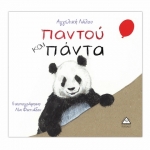 Παντού και πάντα (ΤΖΙΑΜΠΙΡΗΣ)