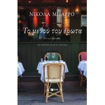 Το μενού του έρωτα (ΠΑΤΑΚΗΣ) 14273