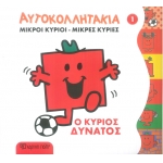 ΑΥΤΟΚΟΛΛΗΤΑΚΙΑ ΜΙΚΡΟΙ ΚΥΡΙΟΙ-ΜΙΚΡΕΣ ΚΥΡΙΕΣ  1