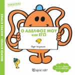 Ο Αδελφός μου και Εγώ (συλλεκτική έκδοση)