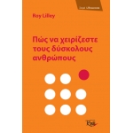 Πώς να χειρίζεστε τους δύσκολους ανθρώπους (ROSILI)