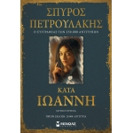 Κατά Ιωάννη (ΜΙΝΩΑΣ) 35382