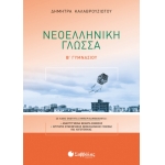 Νεοελληνική Γλώσσα Β’ Γυμνασίου (ΣΑΒΒΑΛΑΣ)  21566