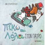 Στον γιατρό Πίκο και Λόλα (ΜΕΤΑΙΧΜΙΟ)