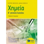 Χημεία Β΄Γενικού Λυκείου (ΠΑΤΑΚΗΣ) 11082