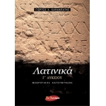 Λατινικά Γ Λυκειου Τεύχος β Προσανατολισμού Ανθρωπιστικών Σπουδων (ΕΝ ΔΥΝΑΜΕΙ)
