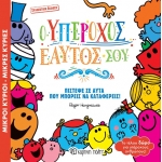 Ο Υπέροχος Εαυτός σου (συλλεκτική έκδοση)