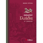 Ομήρου Ιλιάδα Β’ Γυμνασίου (ΣΑΒΒΑΛΑΣ) 21402