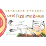 ΟΥΤΕ ΓΑΤΑ ΟΥΤΕ ΖΗΜΙΑ - Μακρουλά Μικρούλικα - 7.