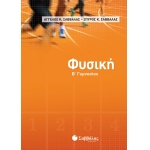 Φυσική Β’ Γυμνασίου (ΣΑΒΒΑΛΑΣ) 21463