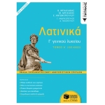 Λατινικά Γ΄ Λυκείου – Ομάδα Προσανατολισμού Ανθρωπιστικών Σπουδών (ΠΑΤΑΚΗΣ) 13324