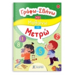 Γράφω-Σβήνω και Μαθαίνω να Μετρώ (ΕΛΛΗΝΟΕΚΔΟΤΙΚΗ)