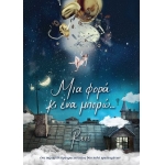 Μια φορά κι ένα μπορώ (ΧΑΡΤΙΝΗ ΠΟΛΗ) Ρενέ