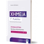 Χημεία Γ΄ Λυκείου – ΕΠΑΝΑΛΗΠΤΙΚΑ Κριτήρια Αξιολόγησης (ΕΛΛΗΝΟΕΚΔΟΤΙΚΗ) 9605634742