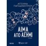Αίμα από Ασήμι (ΧΑΡΤΙΝΗ ΠΟΛΗ)