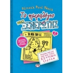 Το ημερολόγιο μιας ξενέρωτης 5 : Ιστορίες από μια όχι και τόσο έξυπνη ξερόλα (ΨΥΧΟΓΙΟΣ) 12986