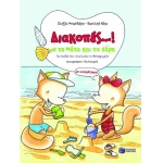 Διακοπές...! Με τη Μάτα και το Χάρη (με αυτοκόλλητα!) (ΠΑΤΑΚΗΣ) 06858