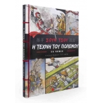 Σουν Τσου: Η τέχνη του πολέμου σε κόμικ (ΣΑΒΒΑΛΑΣ) 28844