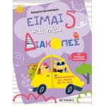 Είμαι 5 και πάω διακοπές - Φύλλα δραστηριοτήτων (ΜΕΤΑΙΧΜΙΟ)