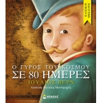 Ο γύρος του κόσμου σε 80 ημέρες (ΜΙΝΩΑΣ) 14156
