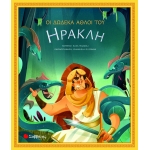 Οι δώδεκα άθλοι του Ηρακλή (ΣΑΒΒΑΛΑΣ) 34242