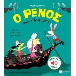 ΡΕΝΟΣ ΚΑΙ Ο ΒΙΒΑΛΝΤΙ ΠΑΤΑΚΗΣ (11368)