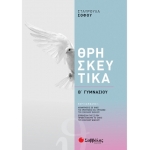 Θρησκευτικά Β΄ Γυμνασίου (ΣΑΒΒΑΛΑΣ) 39041