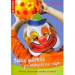 ΝΕΕΣ ΜΑΣΚΕΣ ΓΙΑ  ΑΠΟΚΡΙΕΣ ΚΑΙ ΠΑΡΤΙ (ΚΕΝΤΙΚΕΛΕΝΗ)