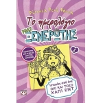 Το ημερολόγιο μιας ξενέρωτης 8: Ιστορίες από ένα και όχι τόσο χαπι εντ (ΨΥΧΟΓΙΟΣ) 16126