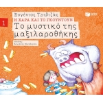 Το μυστικό της μαξιλαροθήκης (Σειρά Η Χαρά και το Γκουντούν 1) (ΠΑΤΑΚΗΣ) 09676